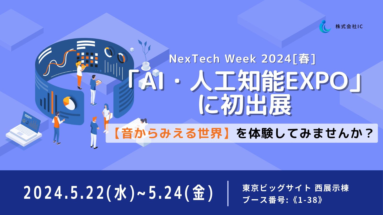 NexTech Week 2024[春] 出展のご案内